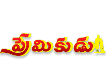 Premikudu