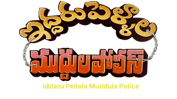 Iddari Pellala Muddula Police