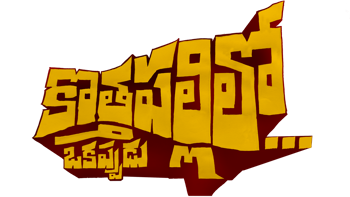 Kothapallilo Okappudu