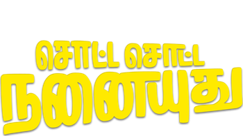 Sotta Sotta Nanaiyuthu