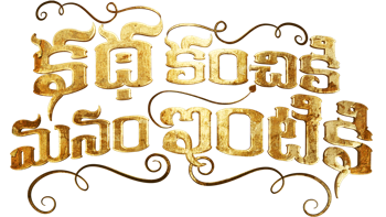 Katha Kanchiki Manam Intiki