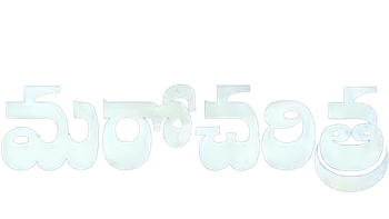 Maro Charitra