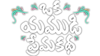 Oka Yamudi Premakatha