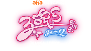 3 Roses S2 - Episode 1