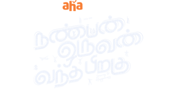 Nanban Oruvan Vantha Piragu