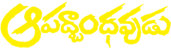 Apathbandhavudu